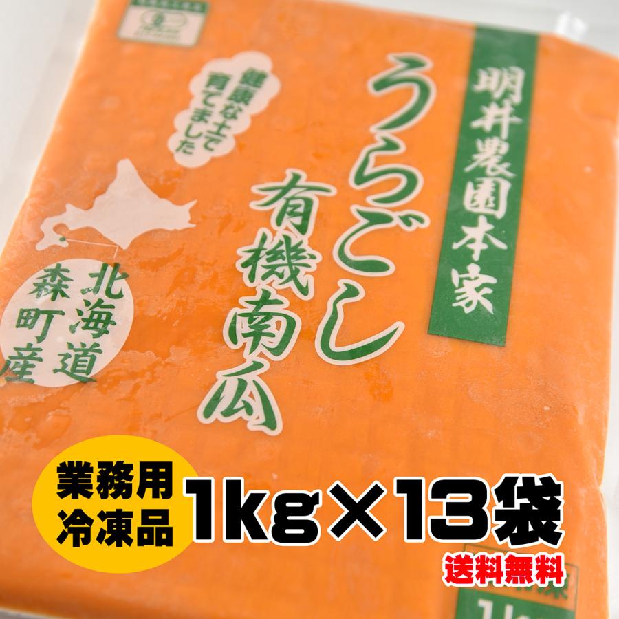 冷凍うらごし有機かぼちゃペースト 1kgx13袋 北海道産くりりんかぼちゃ