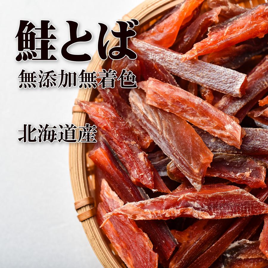 鮭とば 北海道産 皮なし 175g 一口サイズ 鮭トバ 無添加無着色 天然秋鮭 さけとば サケジャーキー おつまみ 珍味 新鮮産直ネット ...