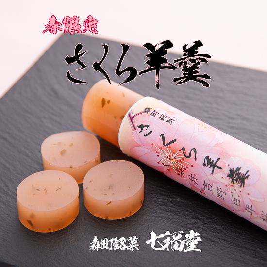 さくら羊羹（ようかん） 3本入 七福堂 北海道森町銘菓 : 新鮮産直