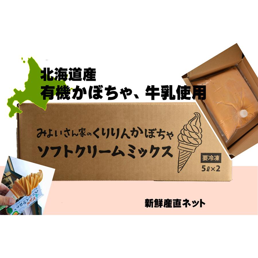 業務用　北海道産　有機かぼちゃ　ソフトクリームミックス　５リットル×２　送料無料 |  | 01