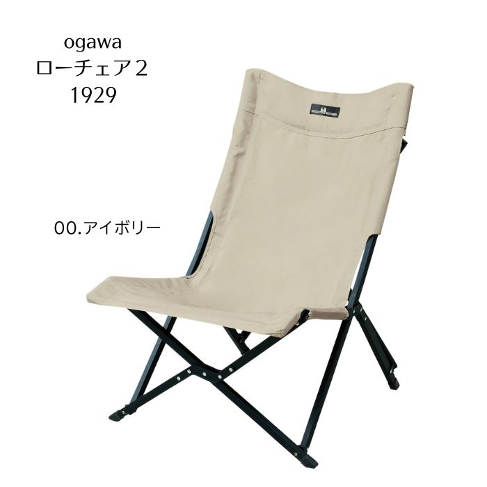ogawa オガワ ローチェア 2脚セット 2脚セット ogawa(オガワ) アウトドア チェア ローチェア2 1929 【公式