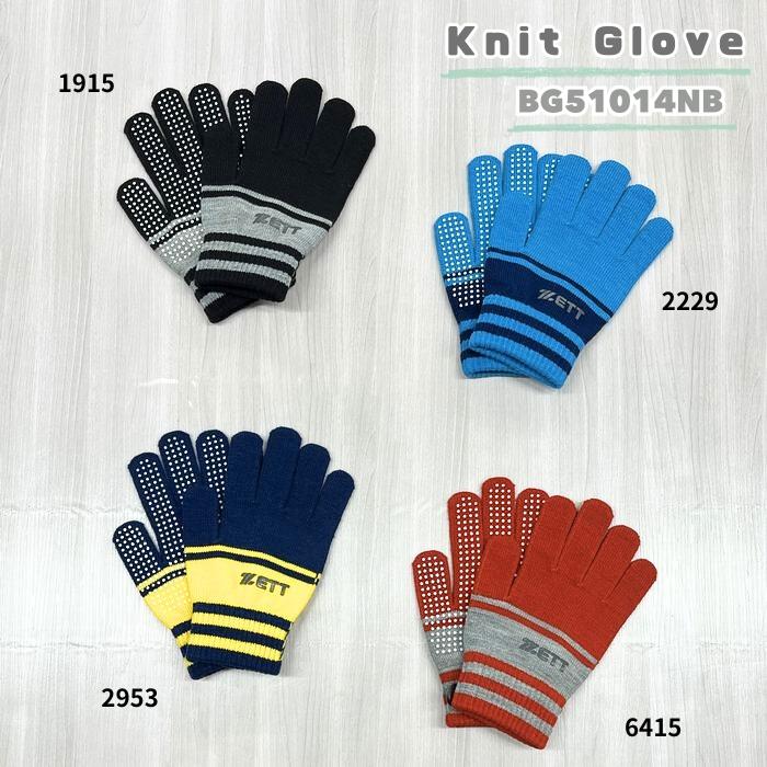 ゼット（ZETT） BG51014NB ニット手袋［グローブ］［フリーサイズ