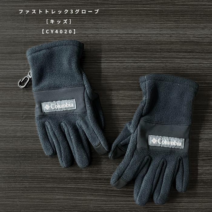 Columbia（コロンビア） 子ども用手袋 CY4020 ファストトレック3