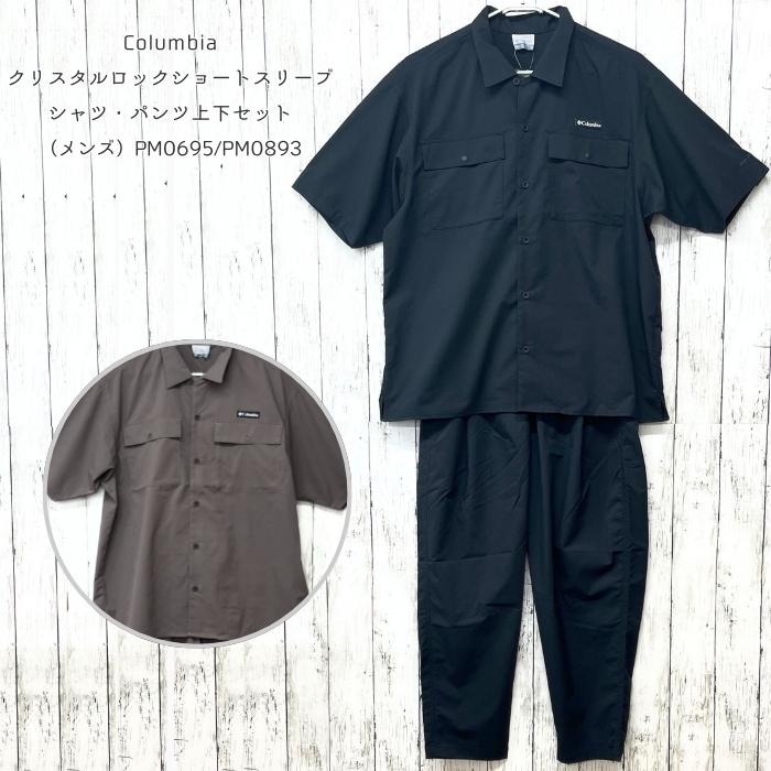 Columbia（コロンビア） メンズセットアップ PM0695・PM0893