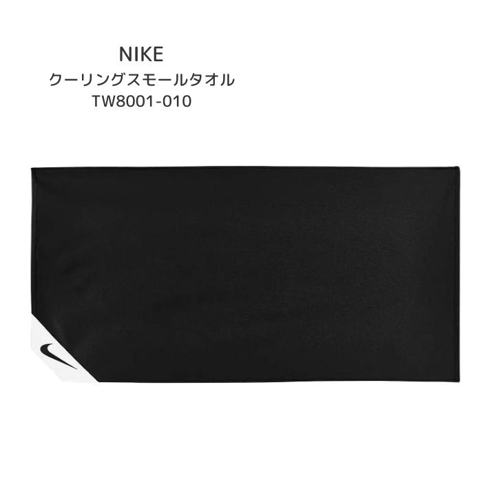 NIKE（ナイキ） 冷感タオル TW8001 クーリングスモールタオル［010