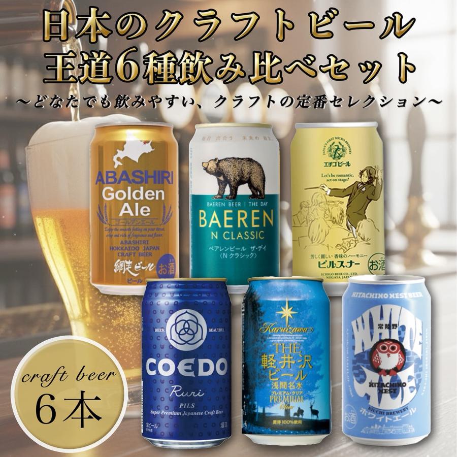 クラフトビール 詰め合わせ 飲み比べ 6本 地ビール ギフト 6種セット