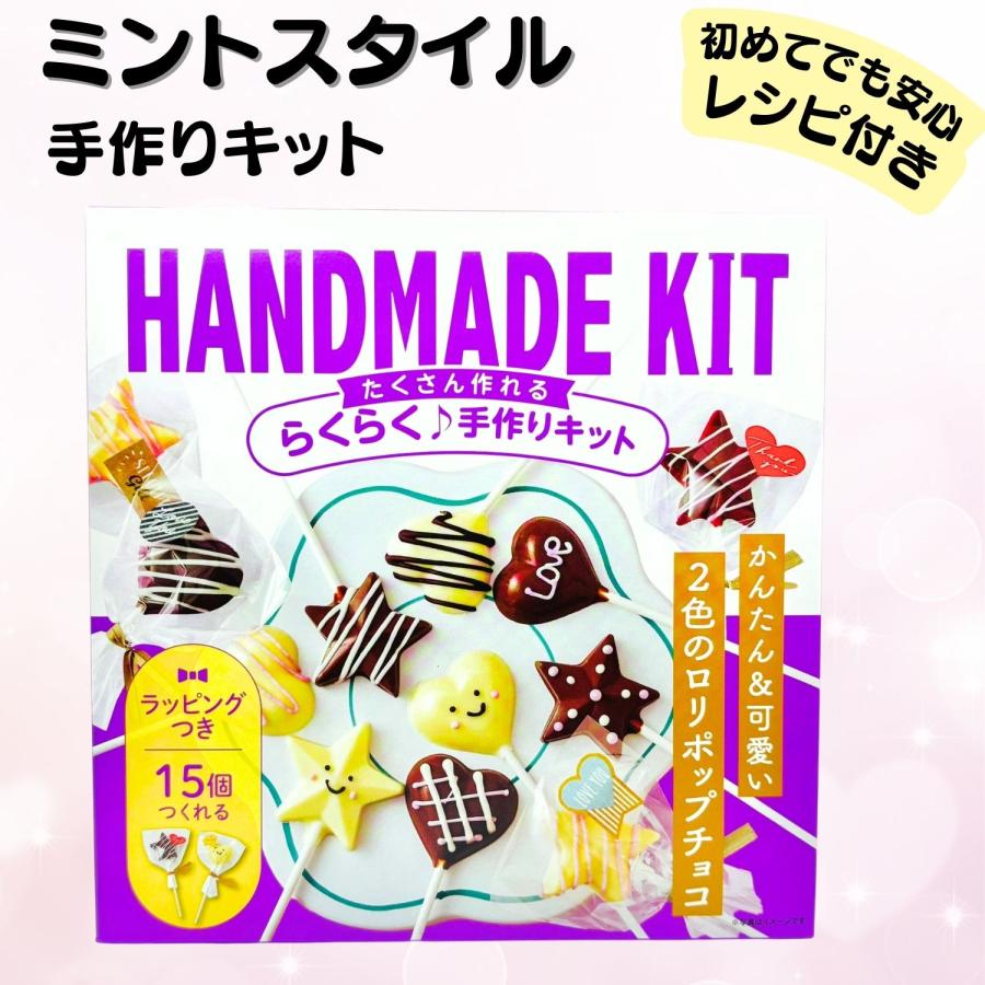 ミントスタイル 2色のロリポップチョコ 手作りチョコ 24箱セット バレンタイン ミントスタイル 手作りキット 2色のロリポップ チョコ