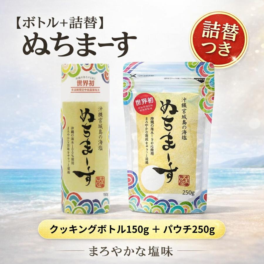 ぬちまーす 塩 250g ボトル 150g 2種セット 沖縄 海塩 天然塩 ミネラル