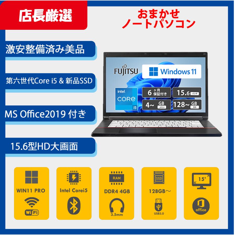 美品-東芝　快適スペックSSD 128GB/第6世代Core i5/メモリ4GB おまかせ 第六世代Core i5 ノートパソコン 新品SSD128GB メモリ