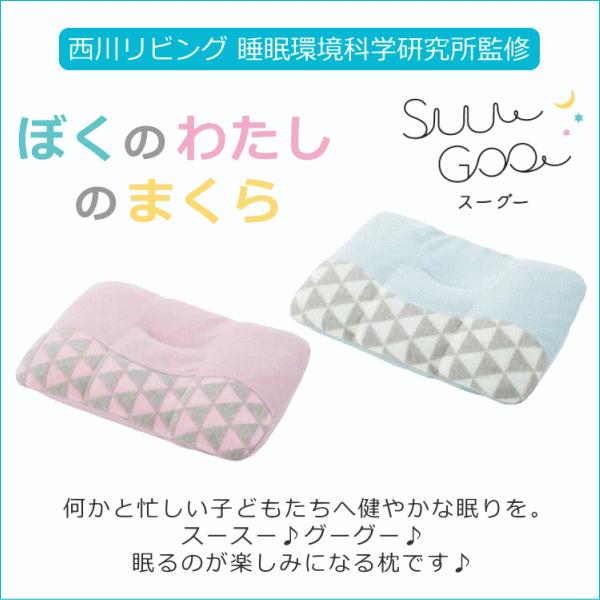 キッズまくら Suu Goo ぼくのわたしのまくら  西川 35×50cm こどもまくら スーグー（Yahoo!・寝具天国 Yahoo!店）