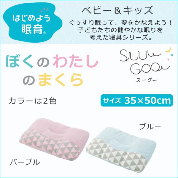 キッズまくら Suu Goo ぼくのわたしのまくら 西川 35×50cm こどもまくら スーグー :2433-10281:寝具天国 Yahoo!店 - 通販 - Yahoo!ショッピング キッズまくら Suu Goo ぼくのわたしのまくら 西川 35×50cm こどもまくら スーグー :2433-10281:寝具天国 Yahoo!店 - 通販 - Yahoo!ショッピング