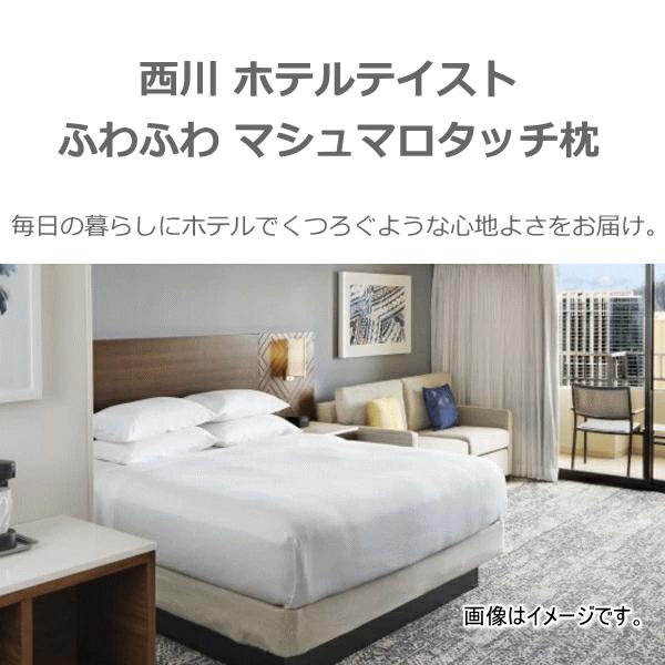 西川（nishikawa） 【 西川 】 枕 ホテルテイスト ホワイト 43×63cm 高