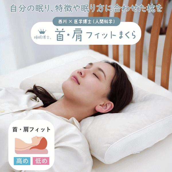 西川（nishikawa） 【 西川 】 睡眠博士 首肩フィット 枕 洗える 医学