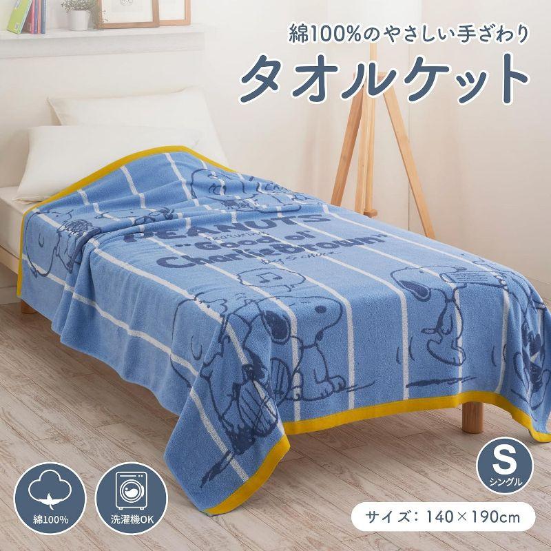 スヌーピー・タオルケット・西川・シングルサイズ・約140×190㎝ 楽天市場】【19日20時〜2H限定クーポンで10％OFF】西川