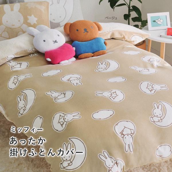 ミッフィー あったか掛け布団カバー シングル 西川 カバー 150×210cm DB4651 miffy 洗える