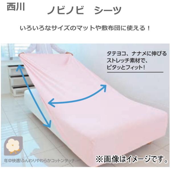 西川（nishikawa） ノビノビシーツ 健康敷ふとん マットレスに対応