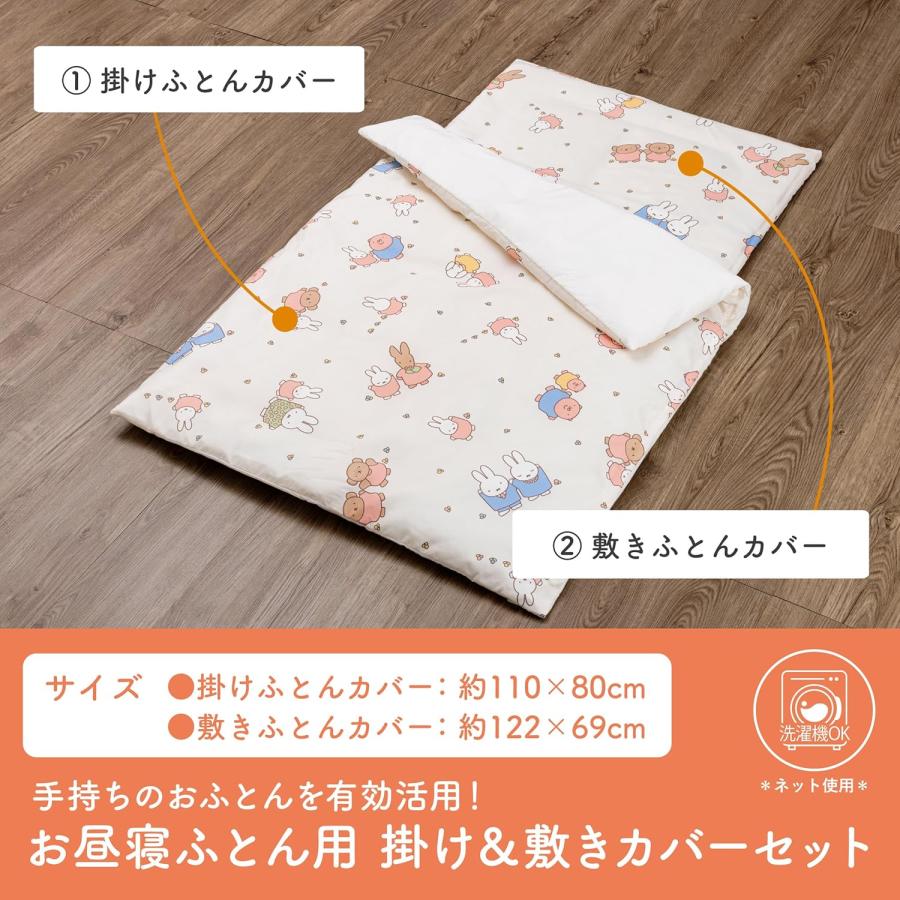 西川（nishikawa） ミッフィー お昼寝布団 カバー 2点セット 園児用
