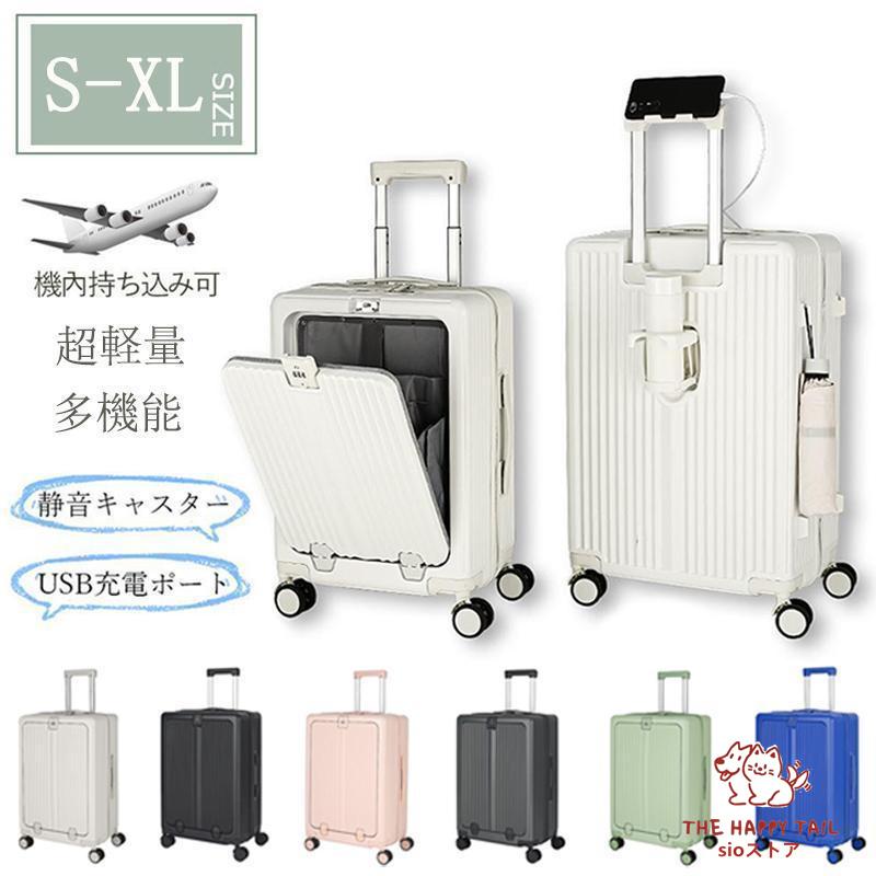 スーツケース 機内持ち込み フロントオープン Sサイズ Mサイズ 2泊3日  
