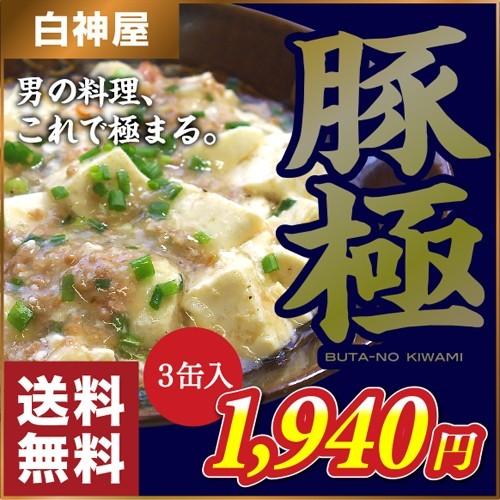 【白神屋／送料無料】豚極 ぶたのきわみ  80g×3缶 秋田 能代 豚なんこつ ご当地 名物 おつまみ 缶詰 コラーゲン 健康グルメ お取り寄せ［常温］｜sirakamiya