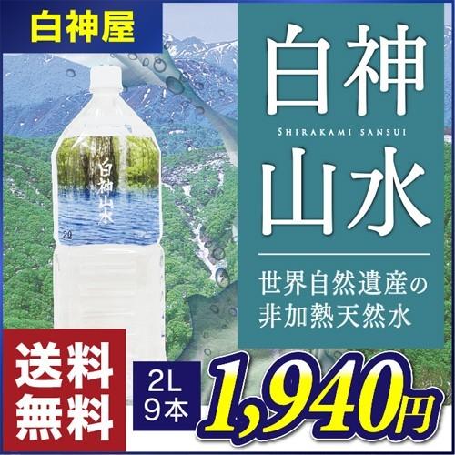 【白神屋／送料無料】白神山水 2L×9本 秋田 能代 世界自然遺産 白神山地 非加熱天然水 軟水 鉱泉水 産地直送 お取り寄せ ［常温］｜sirakamiya