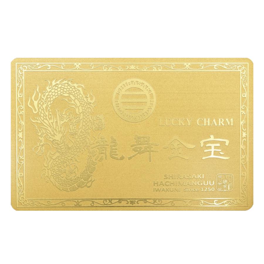 開運 白崎八幡宮オリジナル 【龍舞金宝】 メタルカードお守り 当宮にて