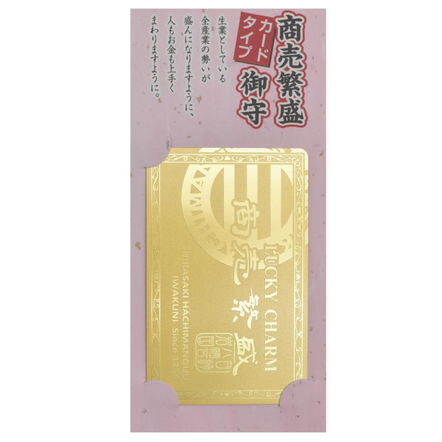 開運 白崎八幡宮オリジナル 【商売繁盛】 メタルカードお守り 当宮にて