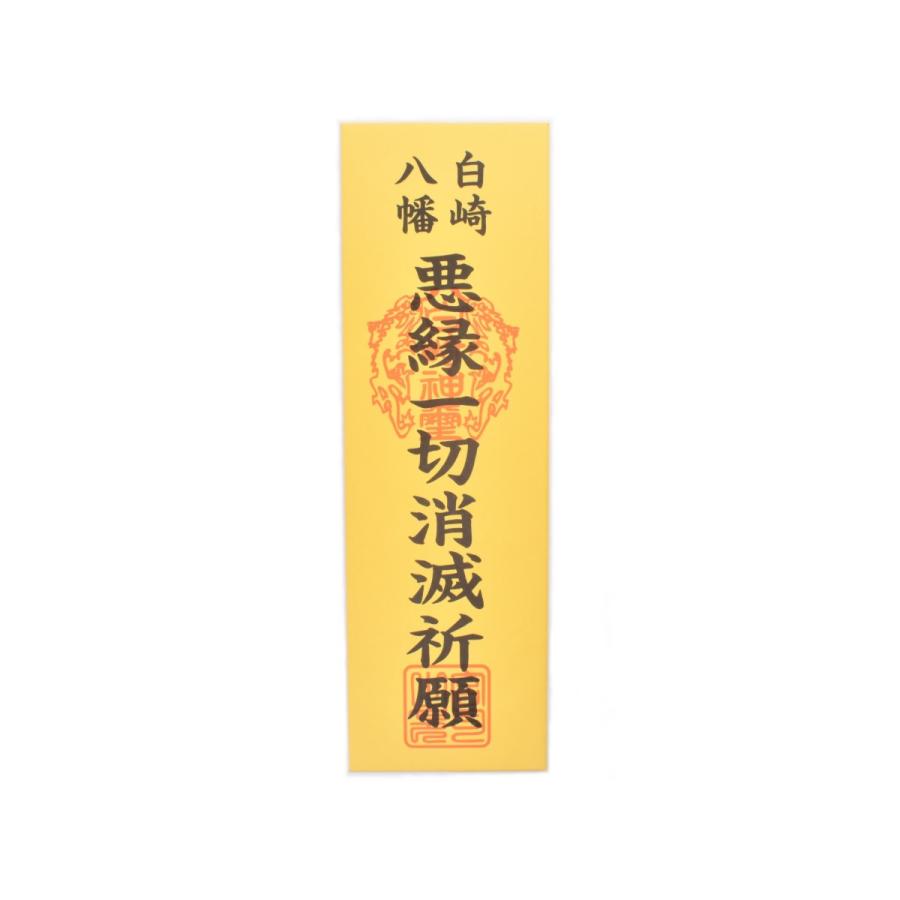 開運 縁切り神符 悪縁一切消滅祈願札 当宮にて祈願済み : 白崎八幡宮
