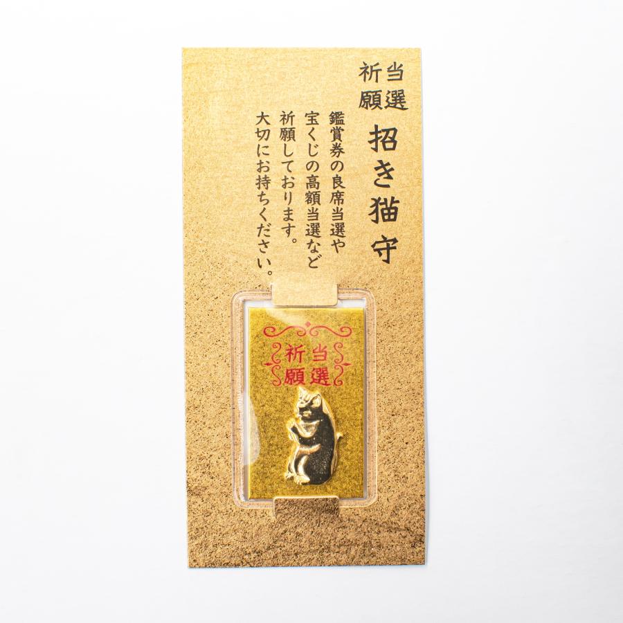 開運 当選祈願 招き猫守 招き猫チャーム付き ミニカード型 : 白崎