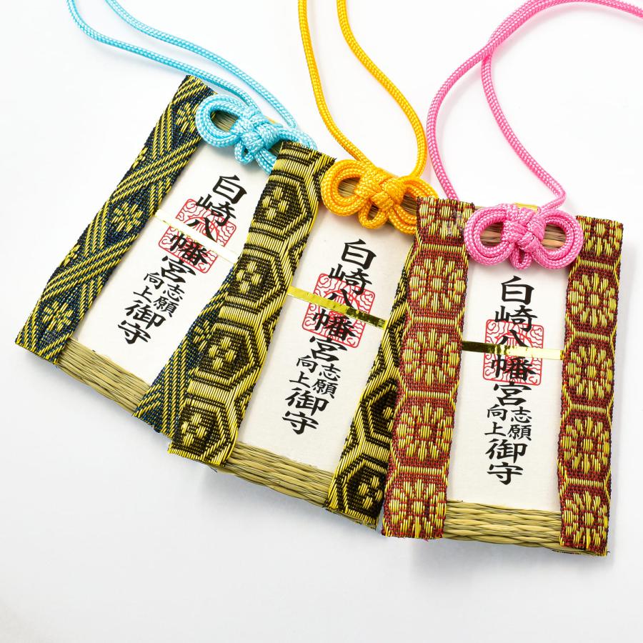 開運 白崎八幡宮 目標達成 志願成就 いぐさ守 〈青／黄／桃〉畳 神社で