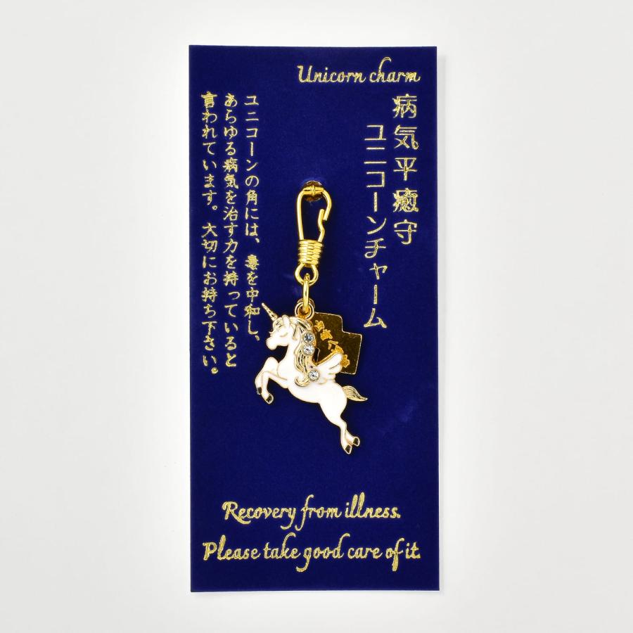 開運 白崎八幡宮 病気平癒 ユニコーンチャーム守 : 白崎八幡宮授与所