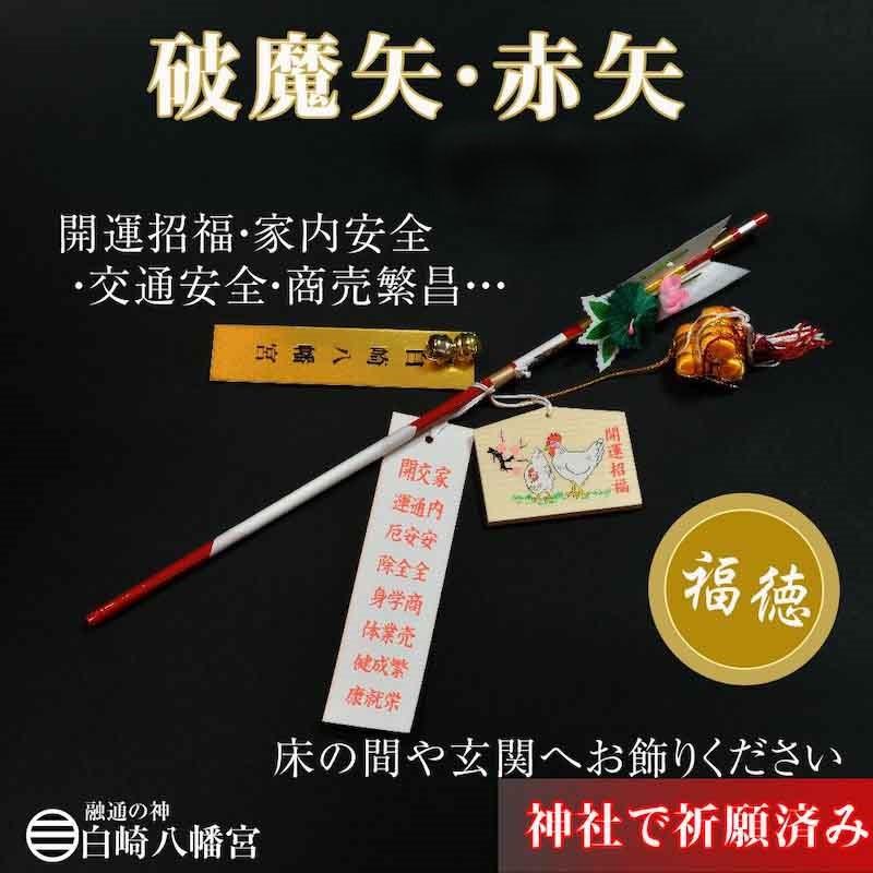 開運 破魔矢 赤矢 48cm 俵付 開運・金運・財運UP 縁起物/OY-0612 開運 破魔矢 赤矢 48cm 俵付 開運・金運・財運UP 縁起物/OY-0612