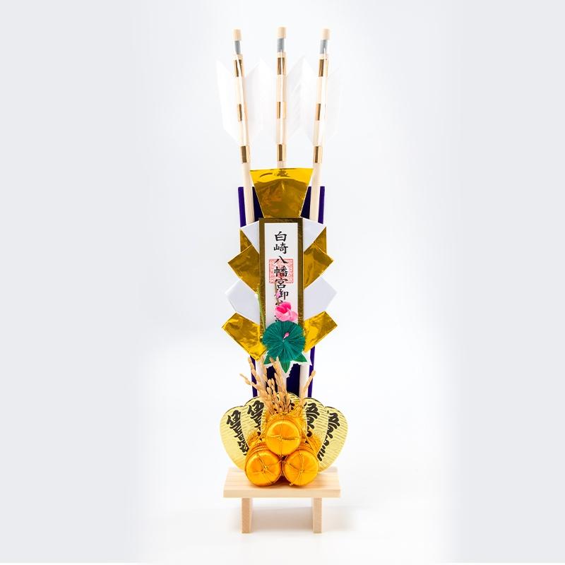 開運 破魔矢 三本立俵 箱入 縁起物/開運招福/金運隆昌/商売繁昌/家内