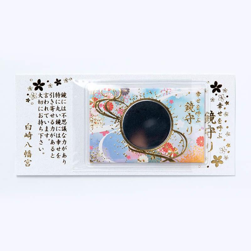 開運 幸せを呼ぶ 鏡守り 神社で祈願・祓い清め済み : 白崎八幡宮授与所