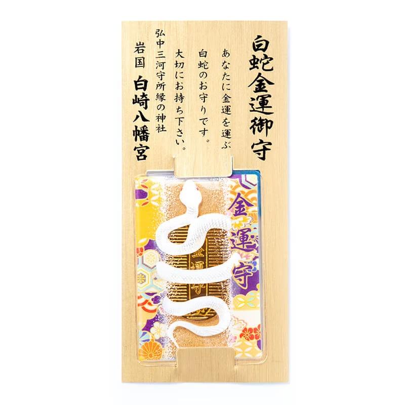 白雲神社　巳成金　小判御守り　金運向上　音楽関係成功　家運隆盛　商売繁盛 開運 金運金運・開運 白蛇金運御守 シロヘビ金運小判 : 白崎八幡宮授与