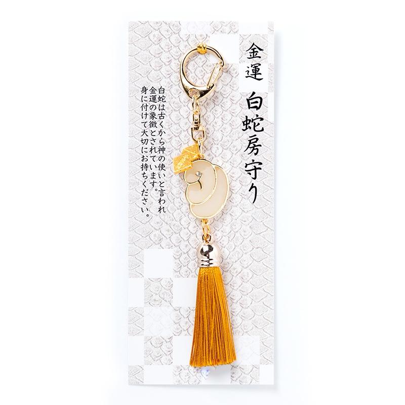 開運 金運 白蛇房お守り 神社で祈願済み/お清め・お祓い済み 開運 金運 白蛇房お守り 神社で祈願済み/お清め・お祓い済み