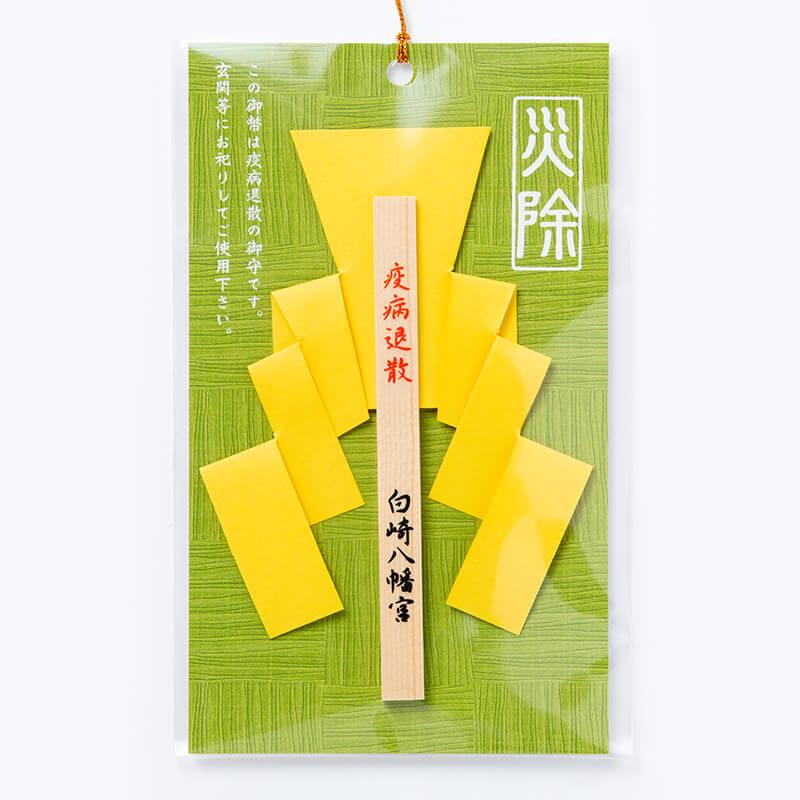 開運 災除 疫病退散御幣守 神社で祈願・祓い清め済み : 白崎八幡宮授与 