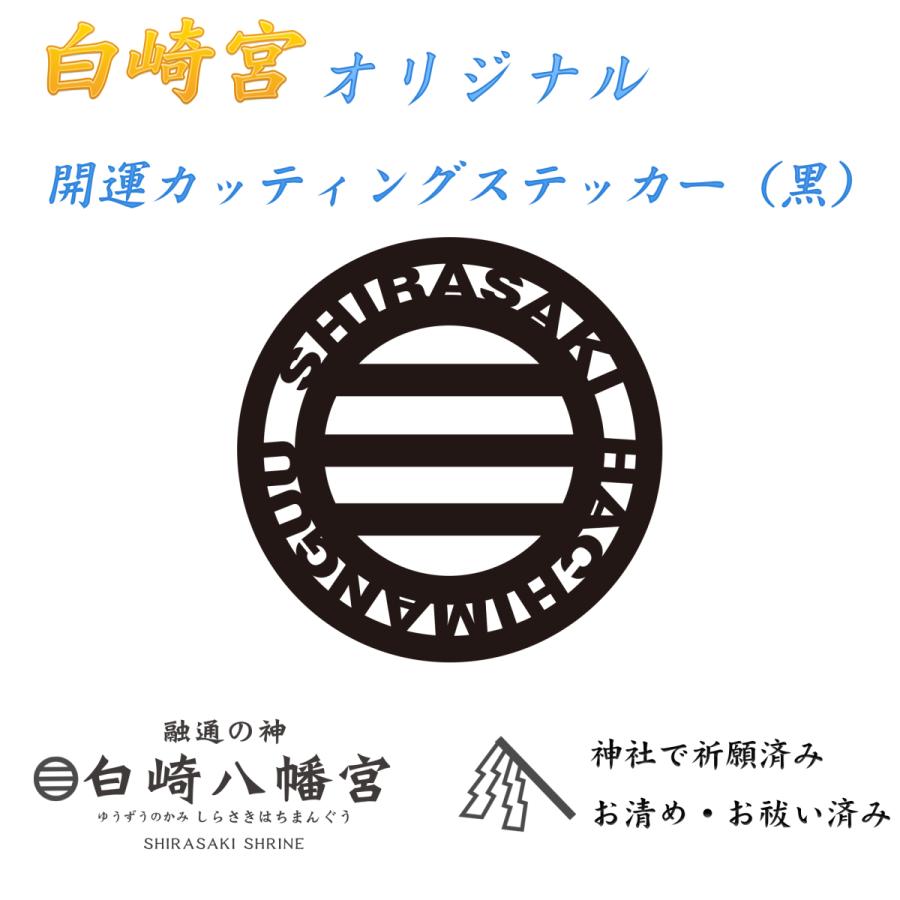開運 交通安全 白崎宮オリジナル 開運カッティングステッカー（黒
