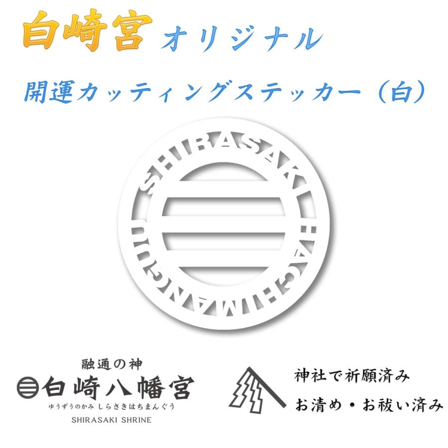 開運 交通安全 白崎宮オリジナル 開運カッティングステッカー（白