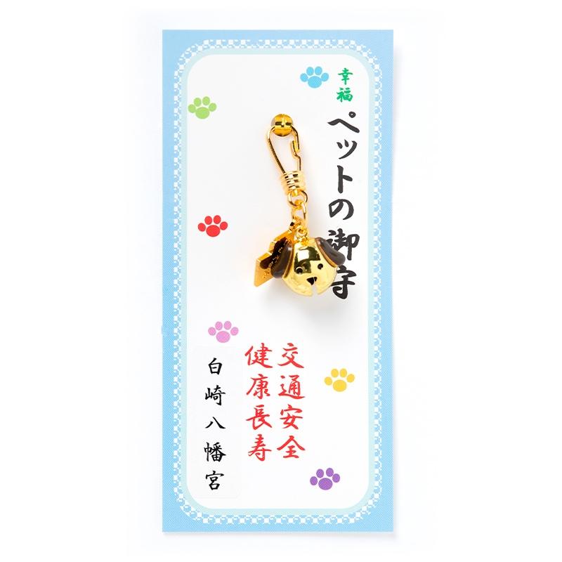 開運 交通安全/健康長寿 幸福 ペット鈴守り【金犬】 : 白崎八幡宮授与
