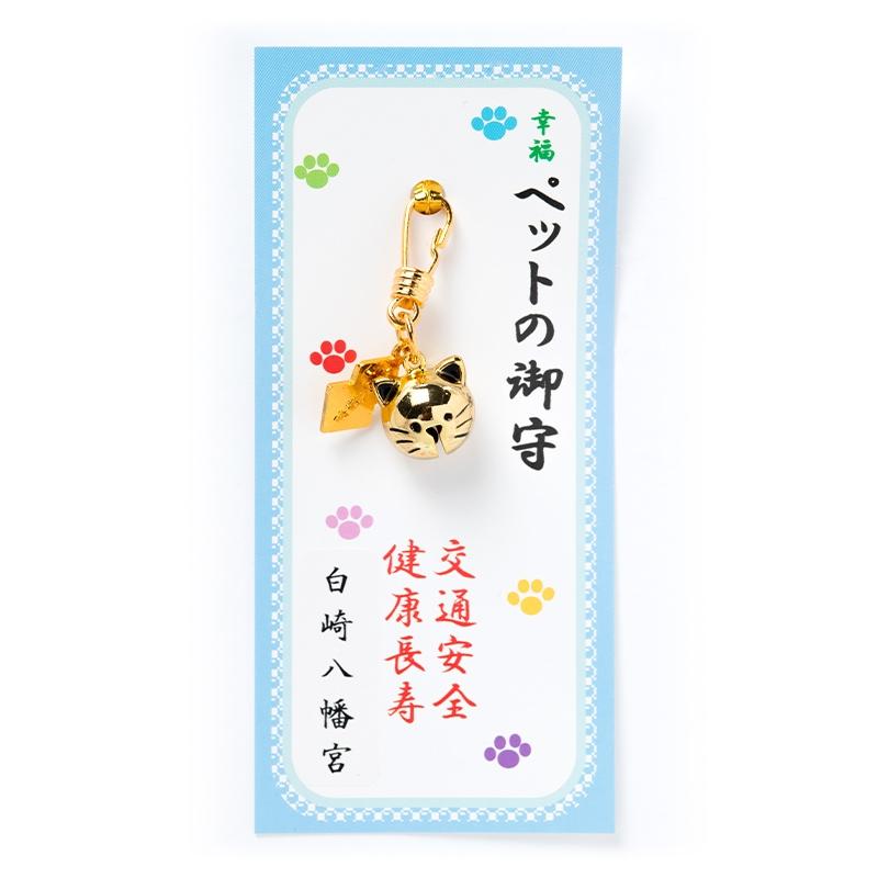 開運 交通安全/健康長寿 幸福 ペット鈴守り【金猫】 : 白崎八幡宮授与