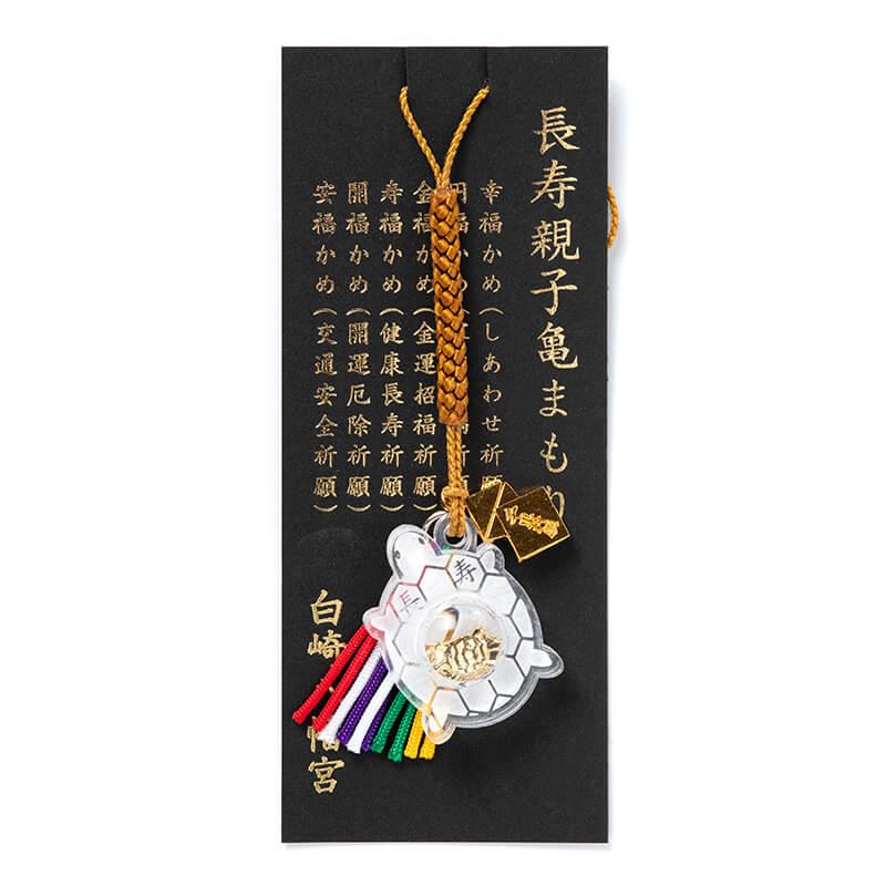 長寿親子亀 アクリルレンズ 神社のお守り 健康祈願 開運招福 祈願済み かめ カメ 白崎八幡宮授与所 通販 Yahoo ショッピング