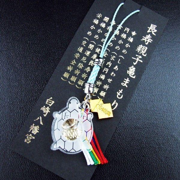 長寿親子亀 アクリルレンズ 神社のお守り 健康祈願 開運招福 祈願済み かめ カメ 白崎八幡宮授与所 通販 Yahoo ショッピング