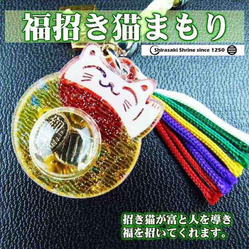 開運 福招き猫 アクリルレンズ 神社のお守り 開運招福 神社で祈願済み