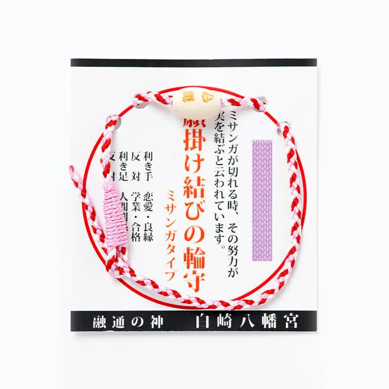 開運 願掛け結びの輪守り お守り ミサンガタイプ レッド系 白崎八幡宮