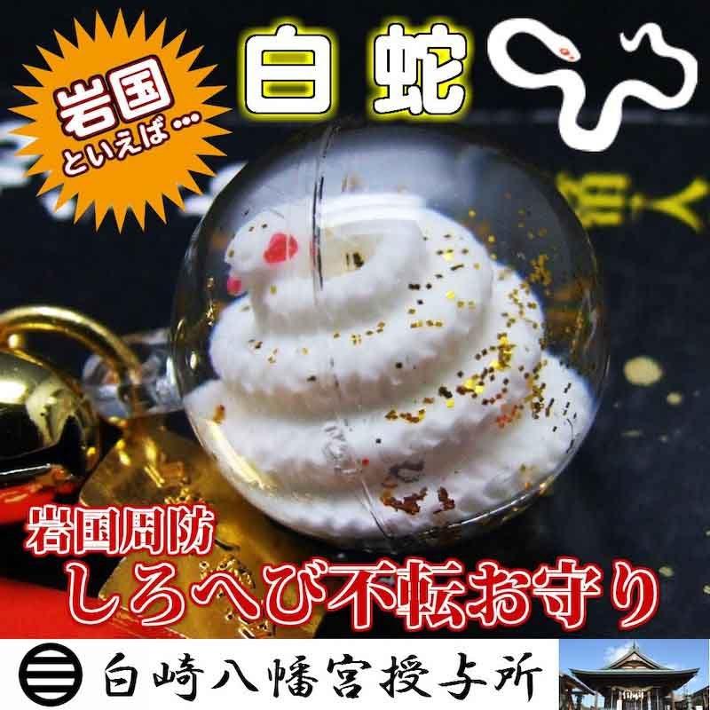開運 周防岩国 しろへびお守り（純金箔入り） 白崎八幡宮で祈願済み