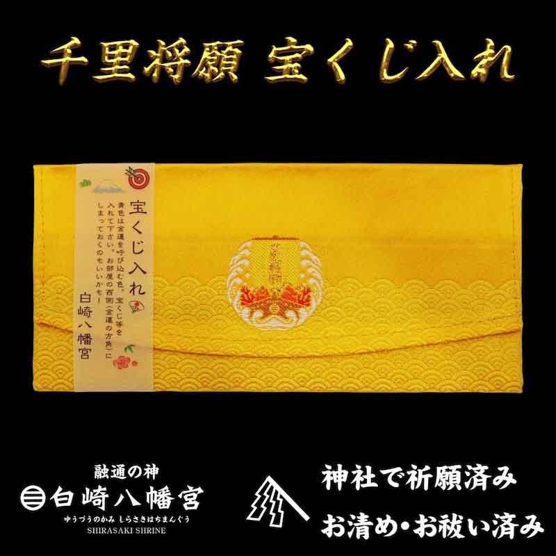 金運・財運 宝くじ入れお守り 万事融通・見通しの良い千里将願帆宝船刺繍入り 神社で祈願・祓い清め済み|sirasaki-shrine|05