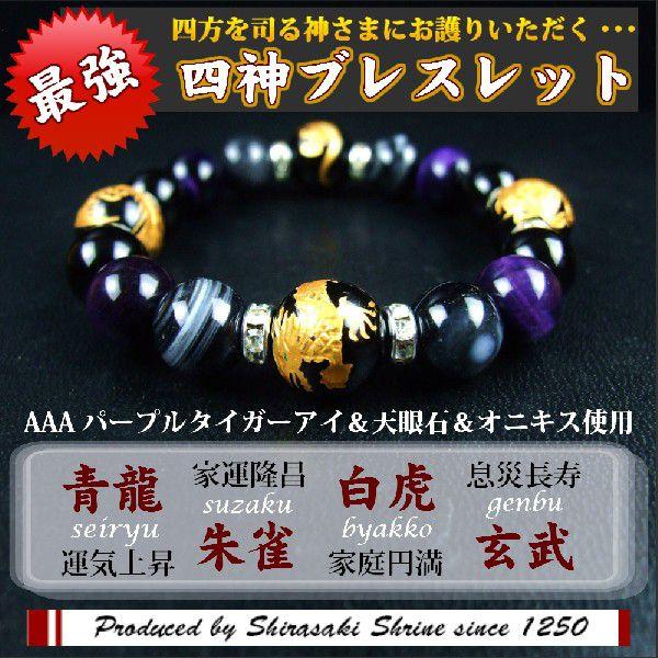 開運 風水四神獣 オニキス・天眼石・パープルタイガーアイ