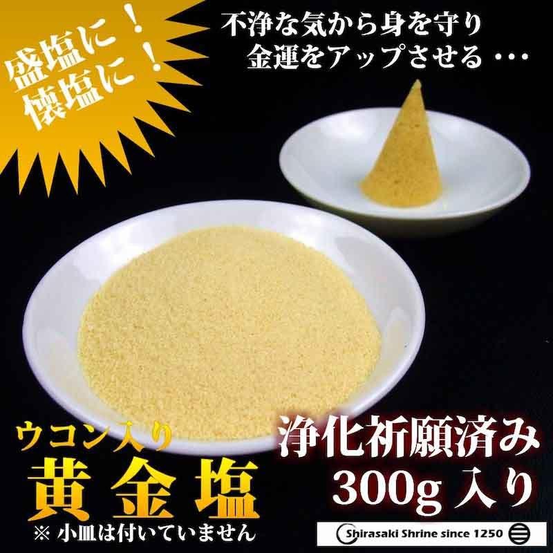 開運 黄金神塩300g 神社で祓い清めた塩 金運上昇/開運/浄化/もり塩