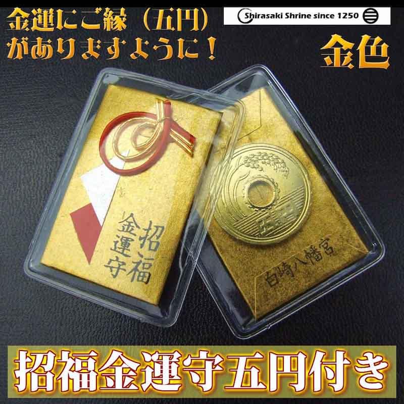 開運 金運 お守り 5円付き 1体 金色 岩国に鎮座する神社白崎 開運 金運 お守り 5円付き 1体 金色 岩国に鎮座する神社白崎