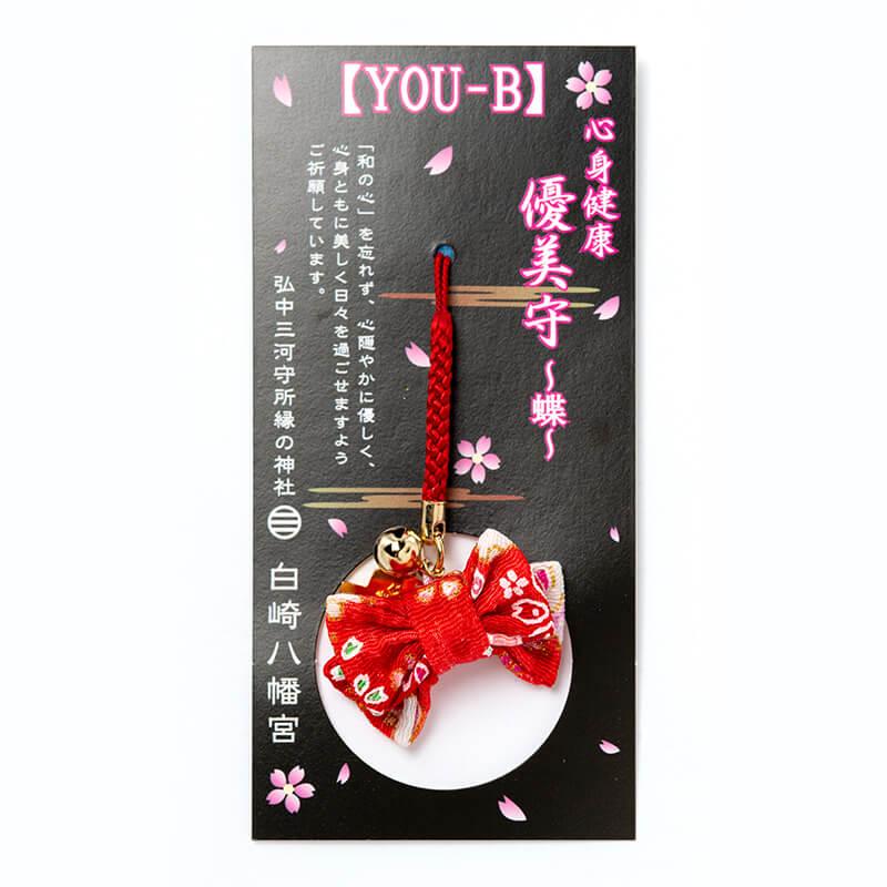 開運 心身健康/心願成就 YOU-B 優美守 蝶 根付 和の心 帯のカタチ 岩国